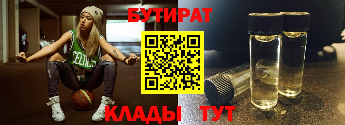 Бутират Butirat Комсомольск-на-Амуре