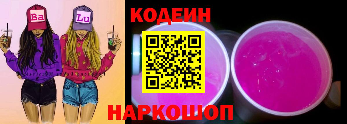 Codein напиток Lean (лин) Комсомольск-на-Амуре